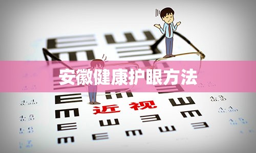 安徽健康护眼方法