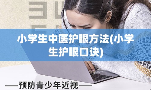 小学生中医护眼方法(小学生护眼口诀)