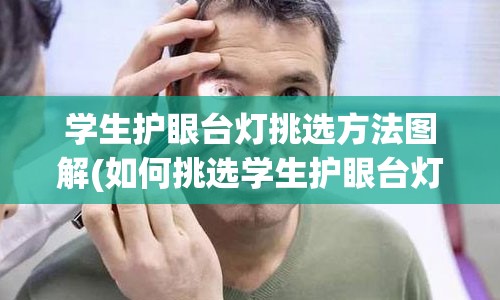 学生护眼台灯挑选方法图解(如何挑选学生护眼台灯)