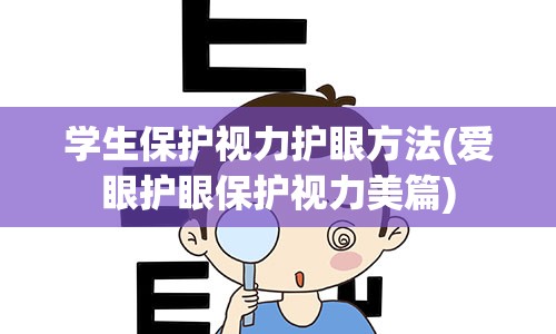 学生保护视力护眼方法(爱眼护眼保护视力美篇)