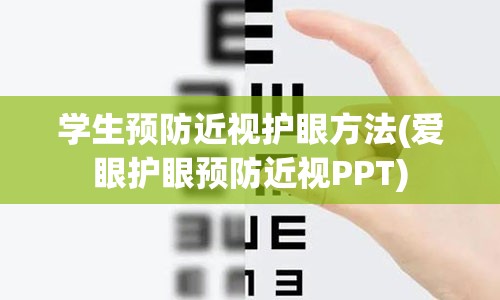 学生预防近视护眼方法(爱眼护眼预防近视PPT)