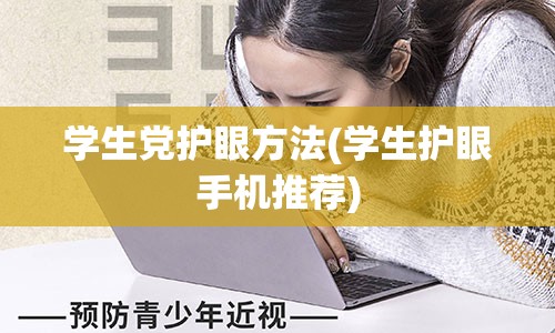 学生党护眼方法(学生护眼手机推荐)