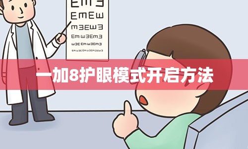 一加8护眼模式开启方法