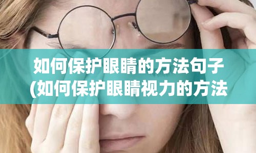 如何保护眼睛的方法句子(如何保护眼睛视力的方法)