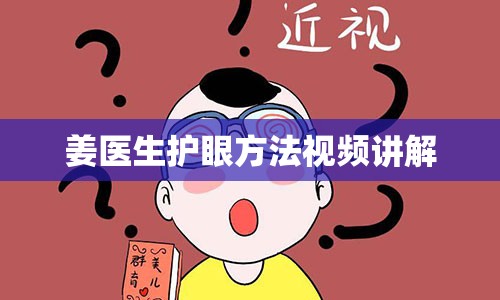 姜医生护眼方法视频讲解