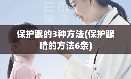 保护眼的3种方法(保护眼晴的方法6条)