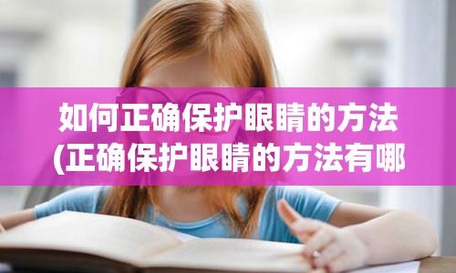 如何正确保护眼睛的方法(正确保护眼睛的方法有哪些)