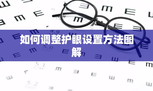 如何调整护眼设置方法图解