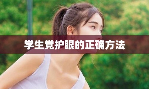 学生党护眼的正确方法