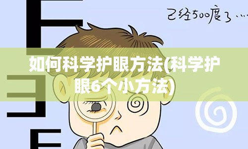 如何科学护眼方法(科学护眼6个小方法)