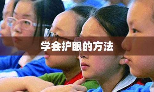 学会护眼的方法