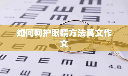 如何呵护眼睛方法英文作文