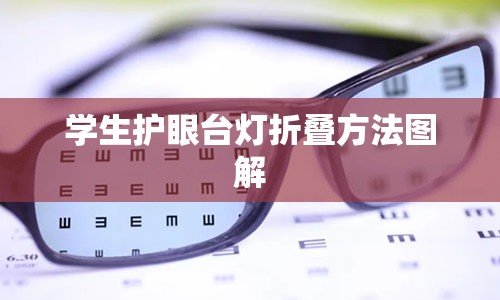 学生护眼台灯折叠方法图解