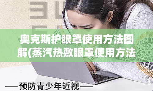 奥克斯护眼罩使用方法图解(蒸汽热敷眼罩使用方法图解)