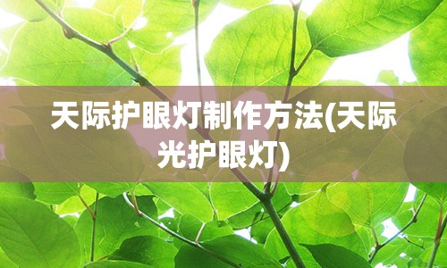 天际护眼灯制作方法(天际光护眼灯)