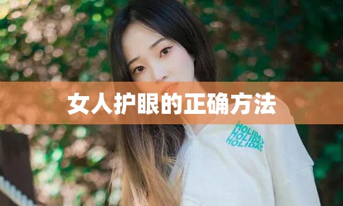 女人护眼的正确方法