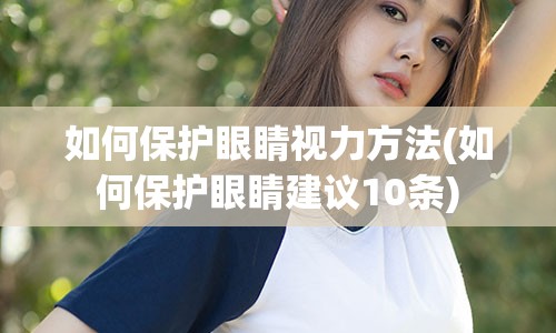 如何保护眼睛视力方法(如何保护眼睛建议10条)