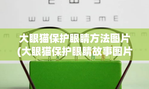 大眼猫保护眼睛方法图片(大眼猫保护眼睛故事图片)