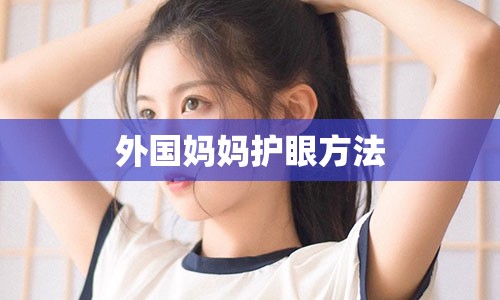 外国妈妈护眼方法