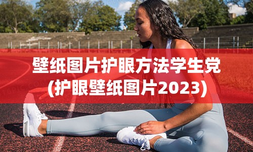 壁纸图片护眼方法学生党(护眼壁纸图片2023)