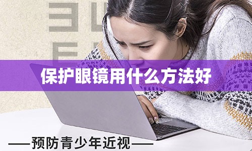 保护眼镜用什么方法好