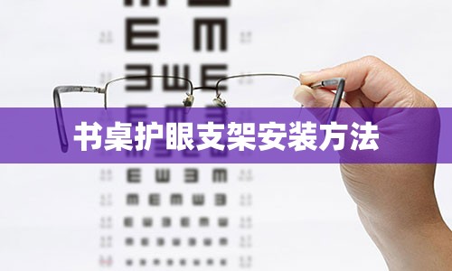 书桌护眼支架安装方法