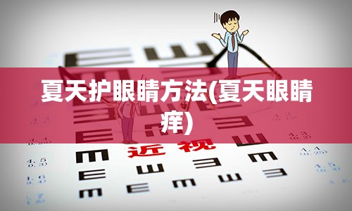 夏天护眼睛方法(夏天眼睛痒)