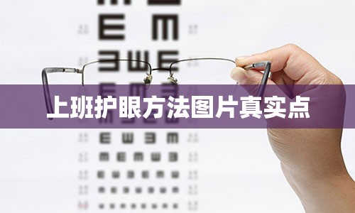 上班护眼方法图片真实点