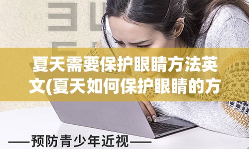 夏天需要保护眼睛方法英文(夏天如何保护眼睛的方法)