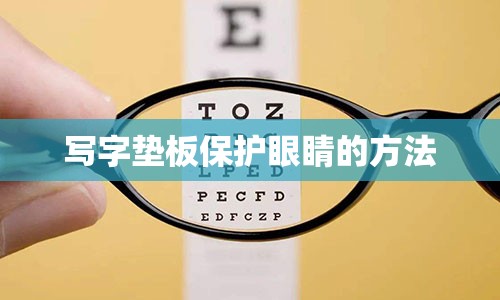 写字垫板保护眼睛的方法