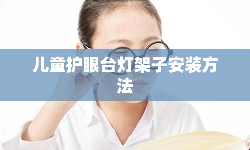 儿童护眼台灯架子安装方法