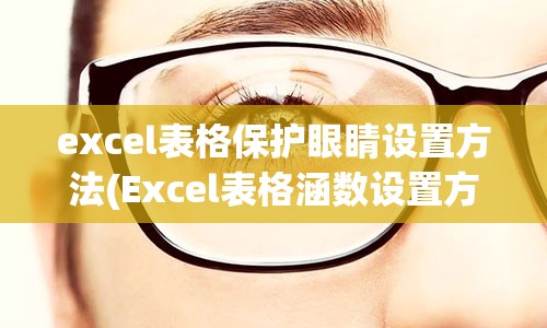 excel表格保护眼睛设置方法(Excel表格涵数设置方法)