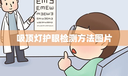 吸顶灯护眼检测方法图片