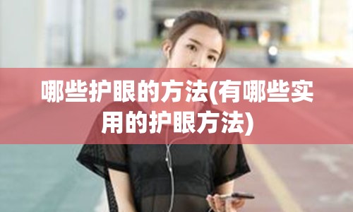 哪些护眼的方法(有哪些实用的护眼方法)