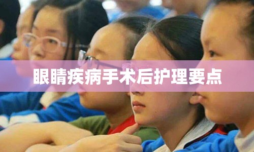 眼睛疾病手术后护理要点