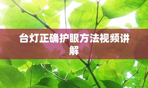 台灯正确护眼方法视频讲解