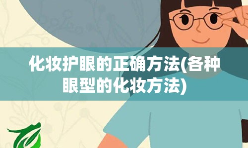 化妆护眼的正确方法(各种眼型的化妆方法)