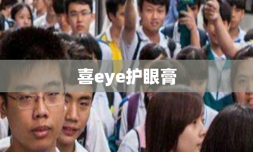 喜eye护眼膏