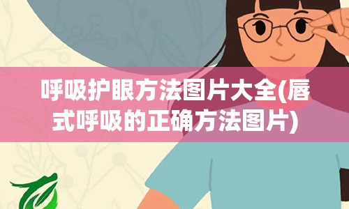 呼吸护眼方法图片大全(唇式呼吸的正确方法图片)