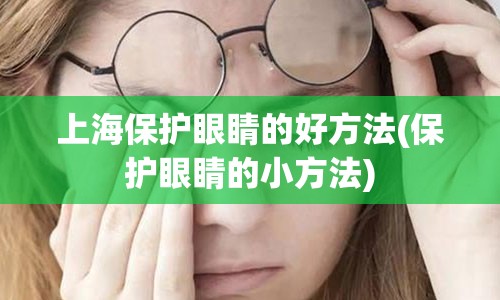 上海保护眼睛的好方法(保护眼睛的小方法)
