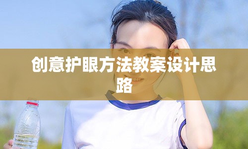 创意护眼方法教案设计思路