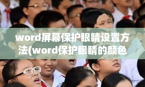 word屏幕保护眼睛设置方法(word保护眼睛的颜色设置方法)