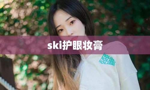 ski护眼妆膏