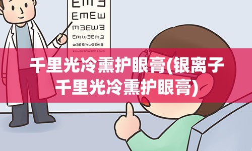 千里光冷熏护眼膏(银离子千里光冷熏护眼膏)