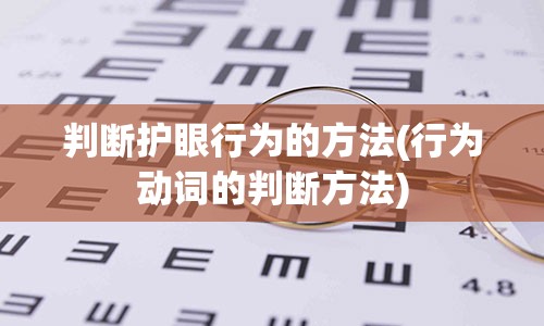 判断护眼行为的方法(行为动词的判断方法)