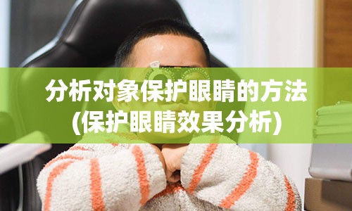 分析对象保护眼睛的方法(保护眼睛效果分析)