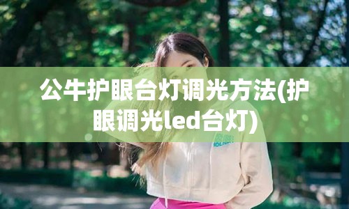 公牛护眼台灯调光方法(护眼调光led台灯)