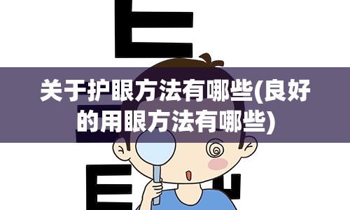 关于护眼方法有哪些(良好的用眼方法有哪些)