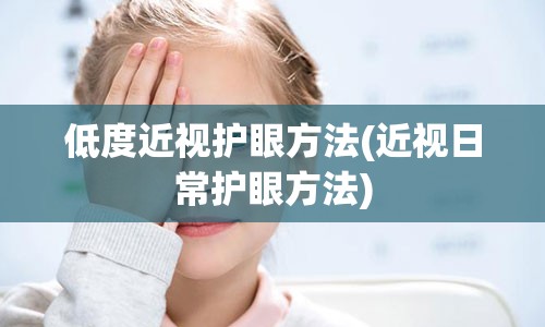 低度近视护眼方法(近视日常护眼方法)