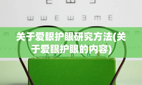 关于爱眼护眼研究方法(关于爱眼护眼的内容)